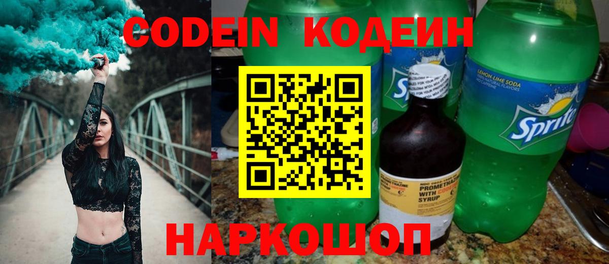 Codein напиток Lean (лин)  Вход с VPN  Каменск-Шахтинский  Codein напиток Lean (лин) 